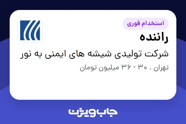  استخدام راننده - آقا در شرکت تولیدی شیشه های ایمنی به نور