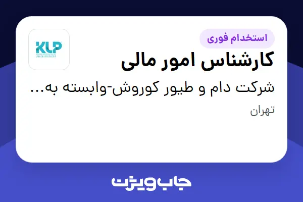 استخدام کارشناس امور مالی در شرکت دام و طیور کوروش-وابسته به گروه صنعتی گلرنگ