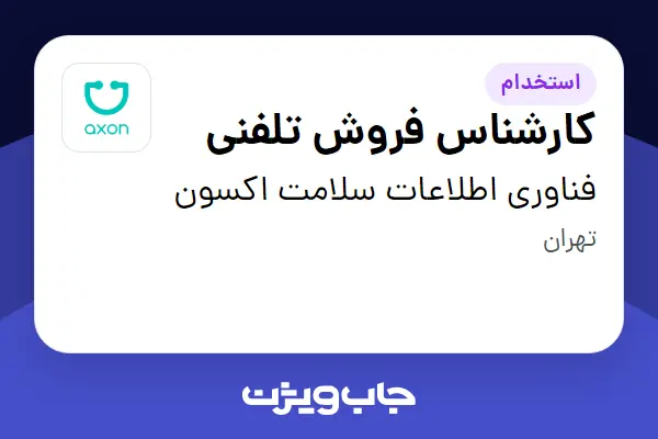  استخدام کارشناس فروش تلفنی در فناوری اطلاعات سلامت اکسون