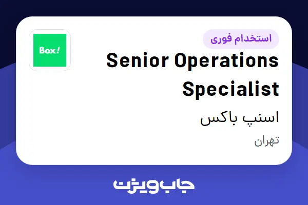  استخدام Senior Operations Specialist در اسنپ باکس