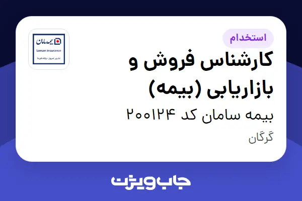  استخدام کارشناس فروش و بازاریابی (بیمه) در بیمه سامان کد 200124