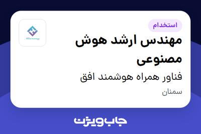 استخدام مهندس ارشد هوش مصنوعی در فناور همراه هوشمند افق