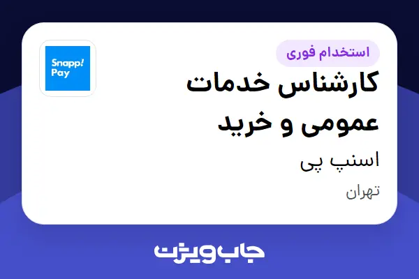  استخدام کارشناس خدمات عمومی و خرید در اسنپ پی