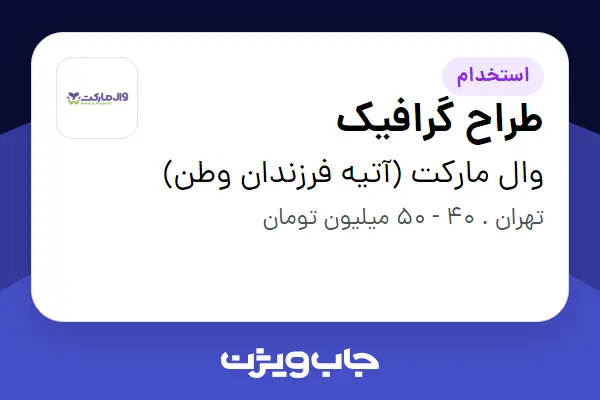  استخدام طراح گرافیک - آقا در وال مارکت (آتیه فرزندان وطن)