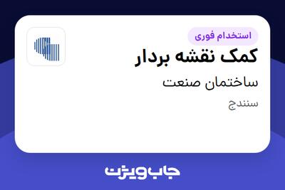 استخدام کمک نقشه بردار در ساختمان صنعت