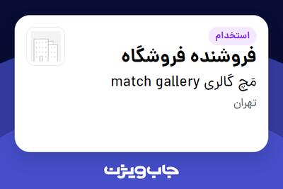 استخدام فروشنده فروشگاه - خانم در مَچ گالری match gallery