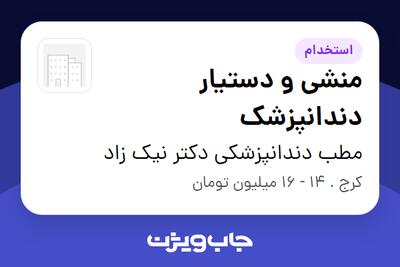  استخدام منشی و دستیار دندانپزشک - خانم در مطب دندانپزشکی دکتر نیک زاد