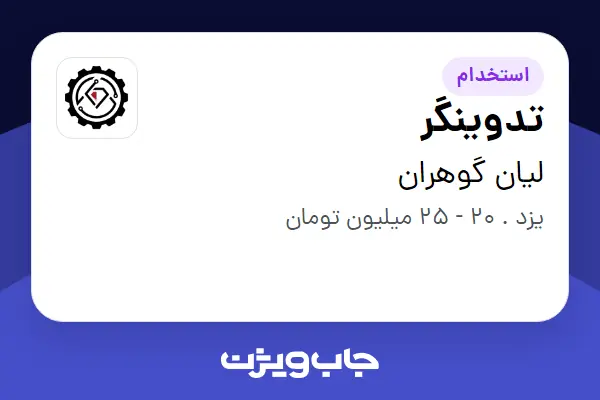  استخدام تدوینگر در لیان گوهران