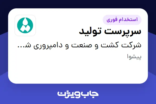  استخدام سرپرست تولید - آقا در شرکت کشت و صنعت و دامپروری شمه شیر