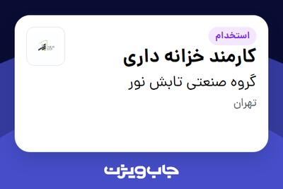 استخدام کارمند خزانه داری در گروه صنعتی تابش نور