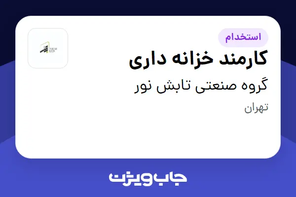  استخدام کارمند خزانه داری در گروه صنعتی تابش نور