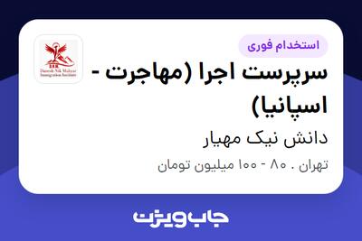 استخدام سرپرست اجرا (مهاجرت - اسپانیا) در دانش نیک مهیار