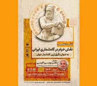 «نقش خیام در گاه‌شماری ایرانی» بررسی می‌شود