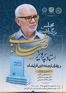   بزرگداشت پرویز ضیاء‌شهابی به همراه رونمایی از کتاب «تحول تاریخی مفهوم فلسفه»