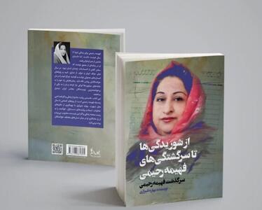  «از شوریدگی‌ها تا سرگشتگی‌های فهیمه رحیمی» در فرهنگسرای اندیشه
