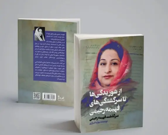 «از شوریدگیها تا سرگشتگیهای فهیمه رحیمی» در فرهنگسرای اندیشه