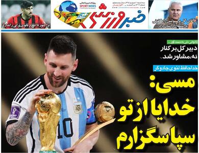  مسی: خدایا از تو سپاسگزارم/ روزنامه خبرورزشی سه‌شنبه را ببینید