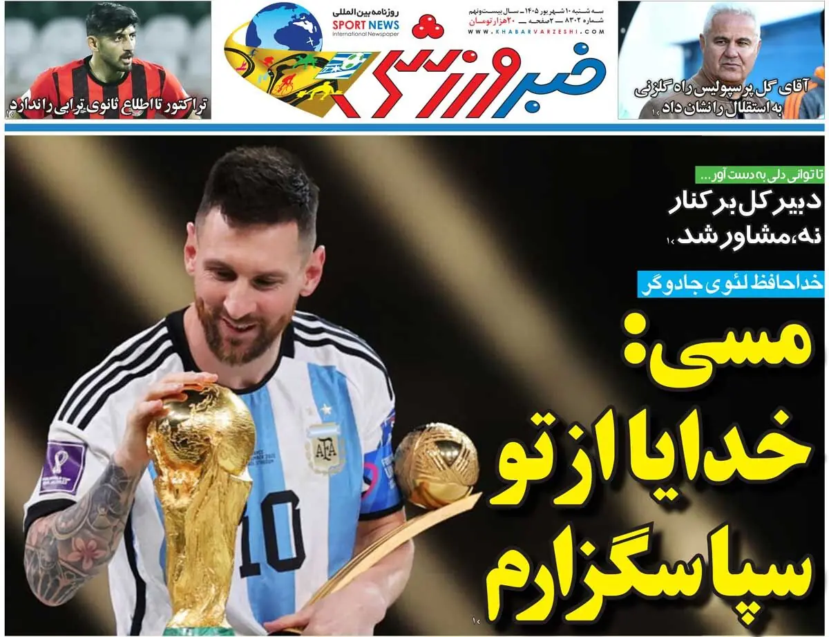  مسی: خدایا از تو سپاسگزارم/ روزنامه خبرورزشی سه‌شنبه را ببینید