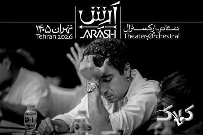سازمان اوج: تئاتر آرش ربطی به ما ندارد | پیگیری قضائی میکنیم - مجله اینترنتی کولاک