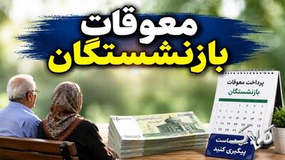  اطلاعیه فوری تامین‌اجتماعی درباره پرداخت معوقات بازنشستگان - مجله اینترنتی کولاک