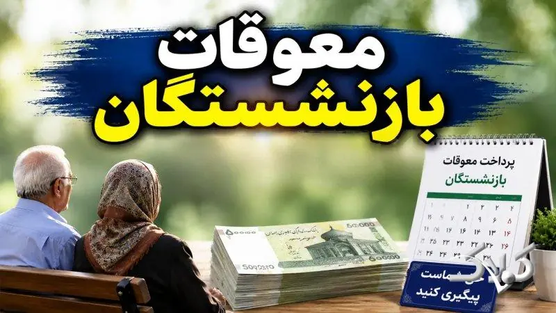 اطلاعیه فوری تامیناجتماعی درباره پرداخت معوقات بازنشستگان - مجله اینترنتی کولاک