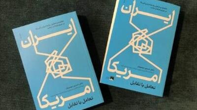  خاطرات دیپلمات ارشد ساکن واشینگتن از روابط ایران و آمریکا را چگونه تهیه کنیم؟ - مردم سالاری آنلاین