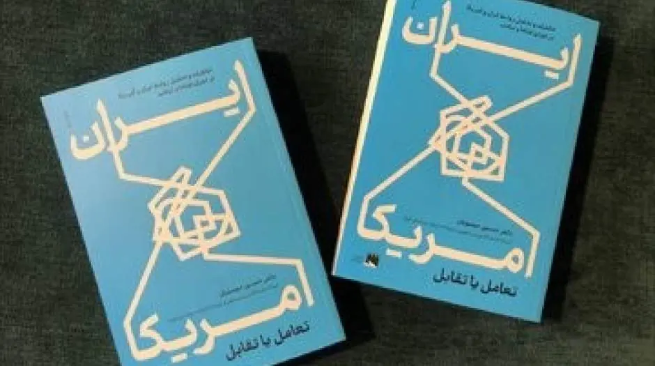 خاطرات دیپلمات ارشد ساکن واشینگتن از روابط ایران و آمریکا را چگونه تهیه کنیم؟ - مردم سالاری آنلاین