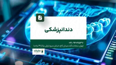 دندانپزشکی تخصصی در تهران - مردم سالاری آنلاین