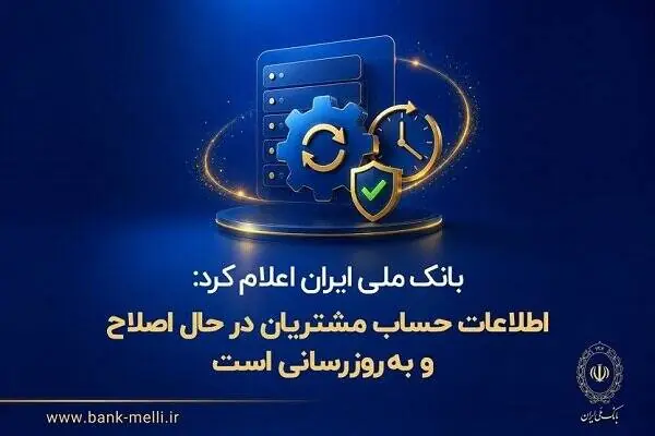 بانک ملی: اطلاعات حساب مشتریان در حال اصلاح و بهروزرسانی است