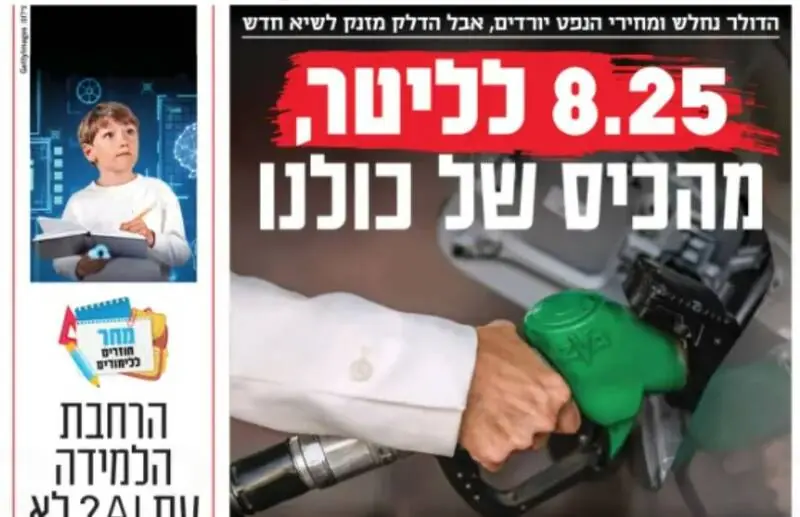 صفحه نخست روزنامههای عبری زبان/ رکورد افزایش قیمت بنزین در اسرائیل شکسته شد