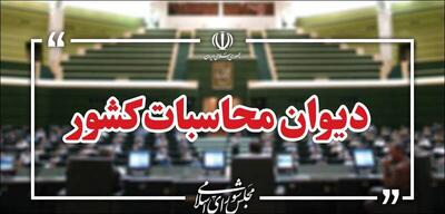  واریز بیش از ۲۱ هزار میلیارد ریال به خزانه با نظارت دیوان محاسبات