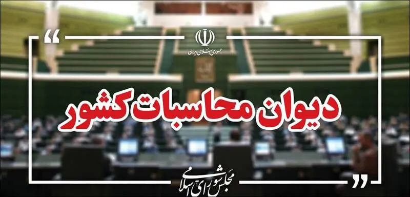 واریز بیش از ۲۱ هزار میلیارد ریال به خزانه با نظارت دیوان محاسبات