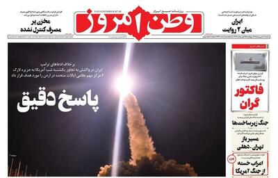 عکس/ صفحه نخست روزنامه‌های سه‌شنبه ۱۰ شهریور ۱۴۰۵