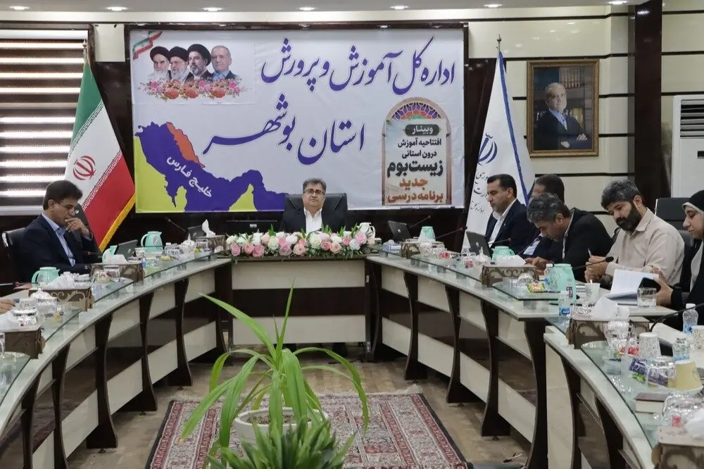  تاکید مدیرکل آموزش و پرورش بوشهر بر شکل‌گیری محیط یادگیری پویا