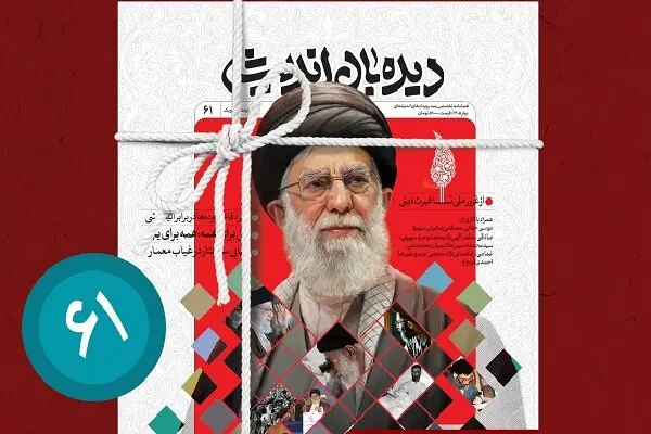  «ایرانی که شهید خامنه‌ای ساخت» در شماره جدید دیده بان اندیشه