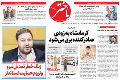 صفحه اول روزنامههای کرمانشاه سهشنبه دهم شهریور ماه