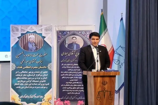  استاندار کردستان:تعامل دستگاه قضایی ودولت به حل مشکلات مردم کمک می‌کند