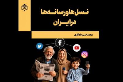  بگو از چه نسلی هستی تا بگویم چه مواجهه‌ای با رسانه داری!