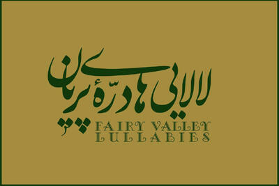 «لالاییهای دره پریان» با موسیقی عماد توحیدی منتشر شد