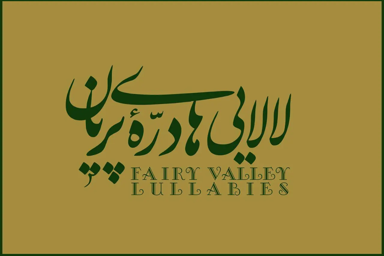 «لالاییهای دره پریان» با موسیقی عماد توحیدی منتشر شد