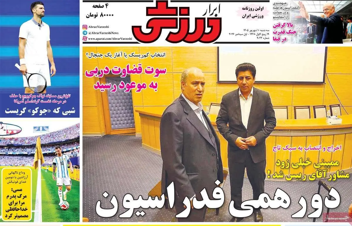  روزنامه‌های ورزشی سه‌شنبه ۱۰ شهریور ۱۴۰۵