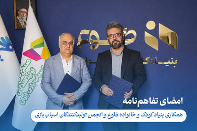  تفاهم‌نامه همکاری انجمن تولیدکنندگان اسباب‌بازی و بنیاد کودک امضا شد