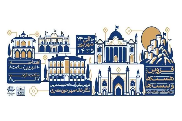 نمایشگاه «قزوین؛ هستها و نیستها» در قزوین افتتاح میشود