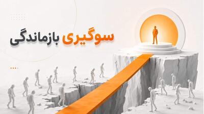  میگنا - سوگیری بازماندگی؛ چرا داستان‌های موفقیت ما را در تصمیم‌های مالی گمراه می‌کنند؟