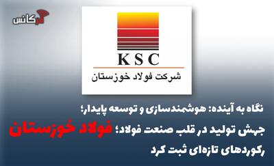 جهش تولید در قلب صنعت فولاد؛ فولاد خوزستان رکوردهای تازهای ثبت کرد