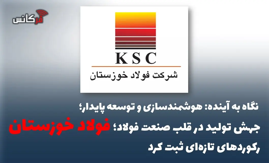 جهش تولید در قلب صنعت فولاد؛ فولاد خوزستان رکوردهای تازهای ثبت کرد