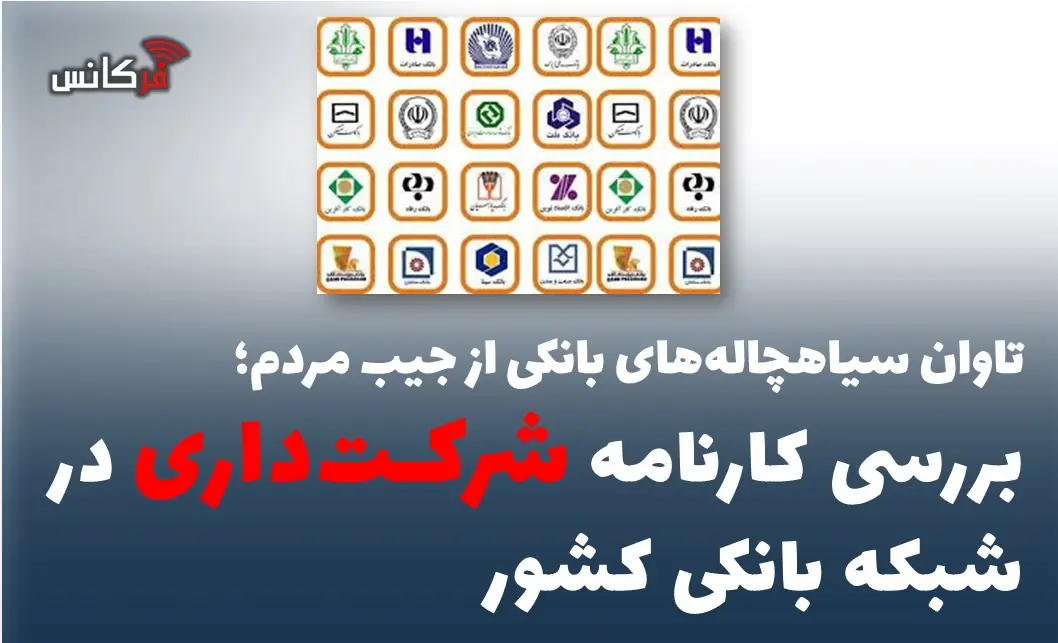 بررسی کارنامه شرکتداری در شبکه بانکی کشور