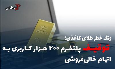   توقیف پلتفرم ۲۰۰ هزار کاربری به اتهام خالی‌فروشی