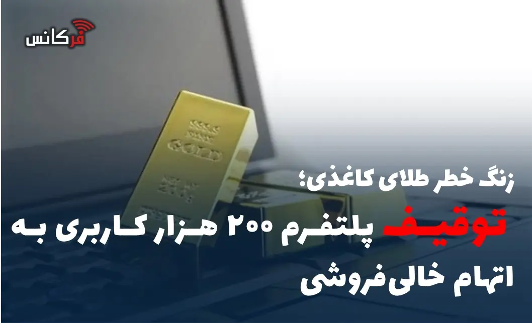 توقیف پلتفرم ۲۰۰ هزار کاربری به اتهام خالیفروشی