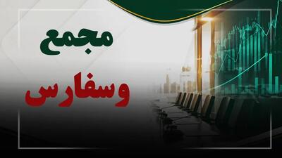 فیلم مجمع وسفارس (سرمایه گذاری استان فارس) مورخ ۱۴۰۵/۰۶/۰۹